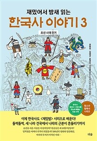 (재밌어서 밤새 읽는)한국사 이야기. 3, 조선 시대 전기