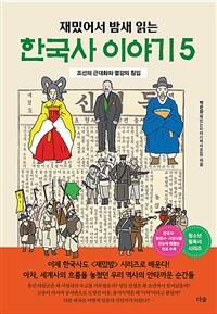 (재밌어서 밤새 읽는) 한국사 이야기. 5, 조선의 근대화와 열강의 침입