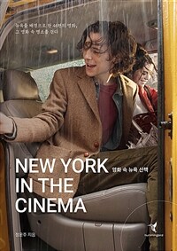 영화 속 뉴욕 산책=New york in the cinema