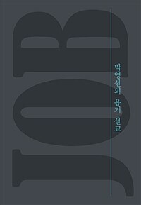 박영선의 욥기 설교 표지 이미지