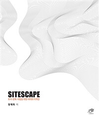 Sitescape=사이트스케이프 : 도시·건축·사람을 위한 사이트 디자인