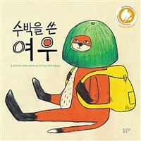[천북이46-4] 수박을 쓴 여우