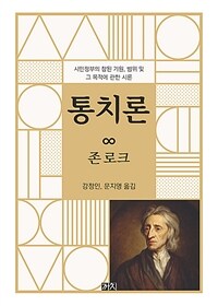 통치론 : 시민정부의 참된 기원, 범위 및 그 목적에 관한 시론