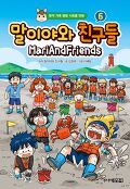 말이야와 친구들 : 본격 가족 명랑 시트콤 만화. 6