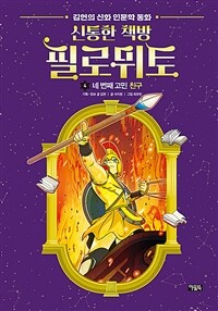 신통한 책방 필로뮈토. 4, 네 번째 고민 친구