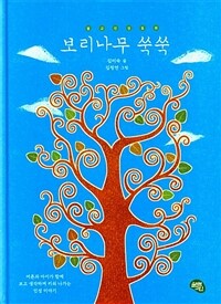 보리나무 쑥쑥 : 불교인성동화 : 어른과 아이가 함께 보고 생각하며 키워나가는 인성 이야기