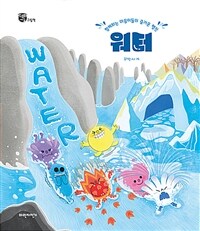 워터=Water : 함께하는 마음이들의 즐거운 행진