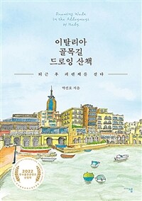 이탈리아 골목길 드로잉 산책=Drawing walk in the alleyways of Italy : 퇴근 후 피렌체를 걷다