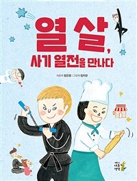 열 살, 사기 열전을 만나다