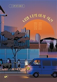 너와 나의 야자 시간 : 그 오랜 밤의 이야기