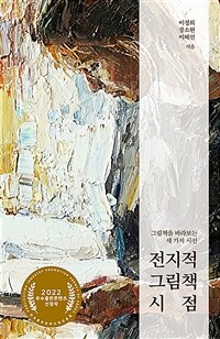 전지적 그림책 시점 : 그림책을 바라보는 세 가지 시선