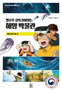 (옐로우 큐의 살아있는)해양 박물관 : 해저 과학 2만리