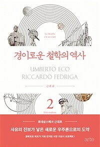 경이로운 철학의 역사. 2, 근대편