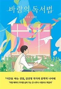 바람의 독서법 : 김선영 소설집