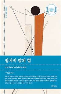 정치적 말의 힘 : 정치는 아름다워야 한다