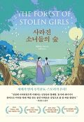 사라진 소녀들의 숲 : 허주은 장편소설