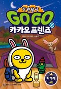 Go Go 카카오프렌즈 자연탐사. 2, 사하라 사막