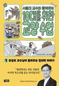 (서울대 교수와 함께하는)10대를 위한 교양 수업. 1, 유성호 교수님이 들려주는 법의학 이야기