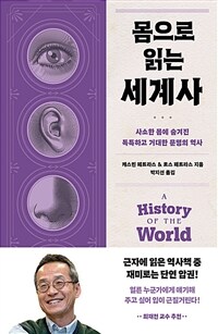 몸으로 읽는 세계사 : 사소한 몸에 숨겨진 독특하고 거대한 문명의 역사