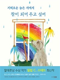 지혜로운 늙은 개에게 창이 되어 주고 싶어