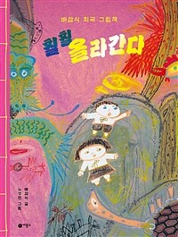 훨훨 올라간다 : 배삼식 희곡 그림책