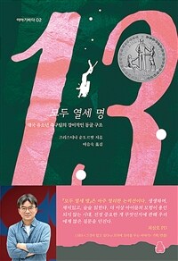 모두 열세 명 : 태국 유소년 축구팀의 경이적인 동굴 구조