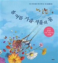 봄 여름 가을 겨울의 꿈