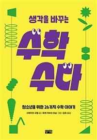 생각을 바꾸는 수학 수다 : 청소년을 위한 26가지 수학 이야기