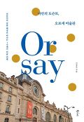 나만의 도슨트, 오르세 미술관 : 전문가의 맞춤 해설로 떠나는 19세기 미술 여행