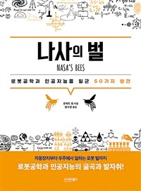 나사의 벌 : 로봇공학과 인공지능을 일군 50가지 발견