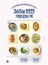 365일 반찬 걱정 없는 책 : 한 가지 재료로 매일 새로운 반찬과 국, 찌개