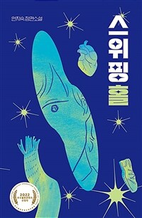 스위핑홀 : 안지숙 장편소설