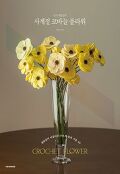 (손뜨개꽃길의)사계절 코바늘 플라워=Crochet flower : 생화같이 아름다운 손뜨개 꽃과 식물 30