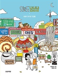 오늘도 냠냠냠. 1, 서울의 정겨운 맛집들