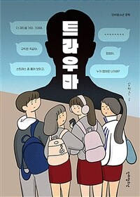 트라우마