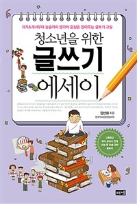 청소년을 위한 글쓰기 에세이 : 자기소개서부터 논술까지 생각의 중심을 잡아주는 글쓰기 교실