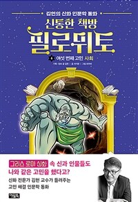 신통한 책방 필로뮈토. 6, 여섯 번째 고민 사회