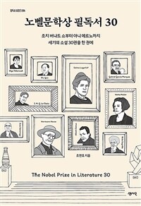 노벨문학상 필독서 30 : 조지 버나드 쇼부터 아니 에르노까지 세기의 소설 30권을 한 권에