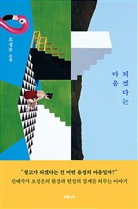 되겠다는 마음