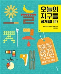 오늘의 지구를 공개합니다 : 데이터로 말하고 그래픽으로 보여 주는 50가지 기후 환경 문제