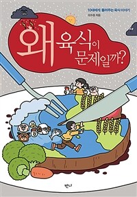 왜 육식이 문제일까? : 10대에게 들려주는 육식 이야기