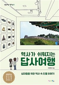 역사가 쉬워지는 답사 여행 : 십대들을 위한 역사 속 인물 이야기