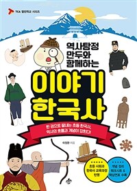 (역사탐정 만두와 함께하는)이야기 한국사