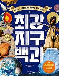 최강 지구 백과 : 지구상에서 가장 멋지고 놀라운 일은 무엇일까?