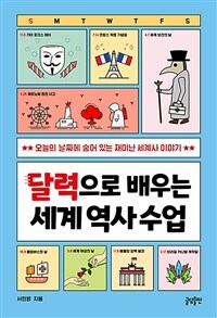 달력으로 배우는 세계 역사 수업 : 오늘의 날짜에 숨어 있는 재미난 세계사 이야기