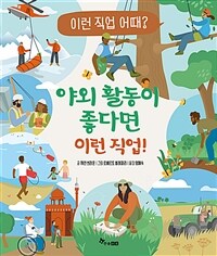 야외 활동이 좋다면 이런 직업!