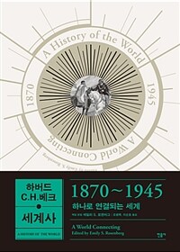 하버드 C. H. 베크 세계사. [4], 1870~1945 하나로 연결되는 세계