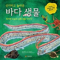 신기하고 놀라운 바다 생물 : 특이한 모습의 심해 생물 이야기!