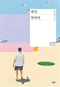 중급 한국어