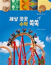 세상 곳곳 수학 쏙쏙